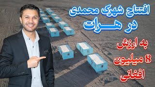 افتتاح شهرک محمدی در هراتخانه های معیاریحساب دهیهشت و نیم میلیونMohammadi Township in Herat [upl. by Lledor877]