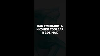 Как уменьшить размер Toolbar в 3dsMax  shorts [upl. by Nepil]