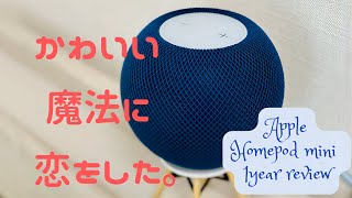 【オーディオ沼紹介②】かわいい。なのにパワフル。Apple HomePod mini🎵 [upl. by Rivalee]