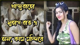 খাজুরাহোর ভালোবাসার মন্দিরগুলো এভাবে ঘুরে নিন‌  khajuraho love temple  khajuraho hot temples [upl. by Adnalahs]