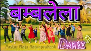 Bambelela Christian Song Dance Pastor Raju Satyaprakash  Latest Christian song  यीशु को थमे रहना [upl. by Pendergast354]