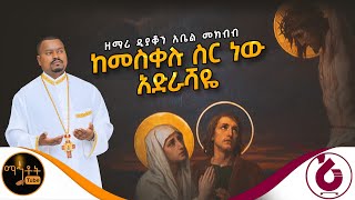 🔴 የንሰሃ ዝማሬ quot ከመስቀሉ ስር ነው አድራሻዬ quot ዘማሪ ዲያቆን አቤል መክብብ mahtot [upl. by Still]