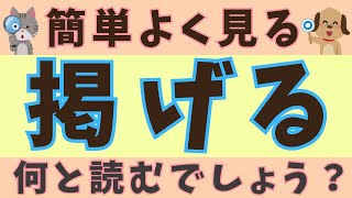 何と読むでしょう⑪ 漢字 ＃読み方 ＃簡単クイズ [upl. by Taam823]