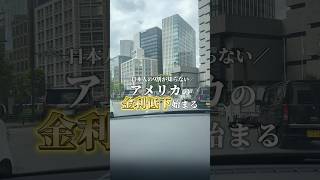 今回は普段より少しレベルアップしたお話。🇺🇸これも知っておいた方が絶対得です😉お金の勉強 家計管理 お金の知識 アメリカ金利投資初心者株式投資 [upl. by Esor]