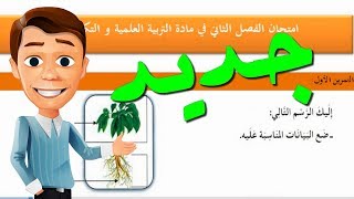 امتحان محلول في مادة التربية العلمية لتلاميذ السنة الثالثة ابتدائي 2018 [upl. by Acker731]