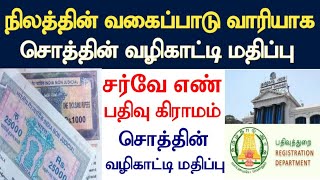 சர்வே எண் பதிவு கிராமம் வாரியாக வழிகாட்டி மதிப்பு பத்திரப்பதிவு சொத்து Guideline Value பதிவுத்துறை [upl. by Treblig]