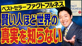 【FACTFULNESS②】悪い状況と良くなっている傾向は両立できる！現状だけを見て叩くのは誰の得策にもならない [upl. by Frey]