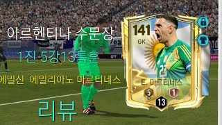 에밀리아노 마르티네스 골키퍼 리뷰 FC모바일 피파모바일 [upl. by Malchy755]