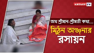 অথ শ্রীমানশ্রীমতী কথামিঠুন অঞ্জনার রসায়ন  Artage TV HD [upl. by Eiahpets]