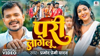 Video  परी लागेलू  PramodPremiYadav  Pari Lagelu  New Bhojpuri Song  Sadiya Me Pari Lagelu [upl. by Delcine96]