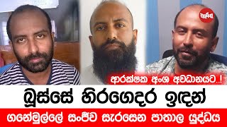 බූස්සේ හිර ගෙදර ඉඳන් ගනේමුල්ලේ සංජිව දෙන්න යන ගේම මෙන්න Video [upl. by Graniela]