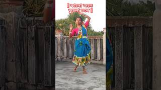 Kalo jole kuchlatole dublo sonaton  Iman Chakraborty  Folk dance folk folkdancefolksongshorts [upl. by Adnuhsat484]