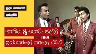 Podi Malli and Bathiya First TV Appearance  1995 Full Video  Good Quality [upl. by Caryl186]