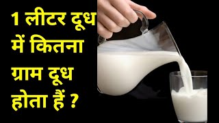 1 लीटर दूध में कितना ग्राम होता हैं  1 litre dudh mein kitne gram hote hain  1 litre into gram [upl. by Ayanat]