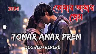 Tomar Amar Prem Ami Ajo Bujhini  তোমার আমার প্রেম SlowedReverb  Lofi 2024  JEETLOFI  Sad [upl. by Pryor347]