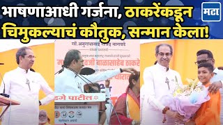 Uddhav Thakceray यांची भाषणासाठी एन्ट्री बोलण्याआधीच चिमुकल्याकडून गर्जना ठाकरेंसह सगळे ऐकत राहिले [upl. by Tratner710]