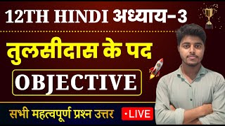 Class 12 Hindi Chapter 3 Objective 2025  तुलसीदास के पद  Tulsidas Ke Pad objective questions [upl. by Neneek]