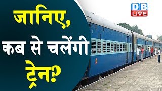 जानिए कब से चलेंगी ट्रेन train kab se khulegitrain kab chalu hogi  DBLIVE [upl. by Oilime]