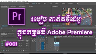 Adobe Premiere tutorial Khmer 001 កាត់តវីដេអូ [upl. by Joana]