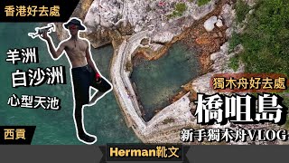 【獨木舟】橋咀島．心型天池丨獨木舟新手輕鬆遊 西貢橋咀島連島沙洲．羊洲．白沙洲丨航拍＋路線分享丨Herman靴文 [upl. by Kyriako]