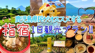 【鹿児島観光】指宿を効率良く巡って満喫できるコース‼︎鹿児島グルメ絶景スポット [upl. by Deuno127]