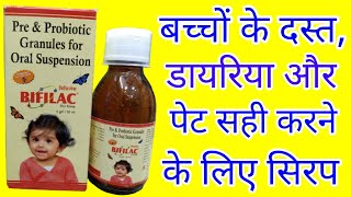 Bifilac  Bifilac dry syrup  Bifilac dry syrup in hindi  Bifilac powder for babies  Bifilac syrup [upl. by Suryt]