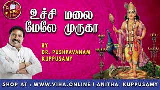 உச்சி மலை மேலே முருகா  Dr Pushpavanam Kuppusamy Murugan Songs  Anitha Kuppusamy Music [upl. by Maccarone]