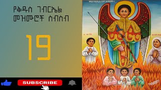 የ ቅዱስ ገብርኤል መዝሙሮች ስብስብስ  Ethiopia Orthodox Mezmur Collection 2023 [upl. by Lemhaj]