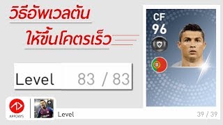 ง่ายโคตร วิธีเพิ่มเลเวลให้ตันขึ้นไวติดจรวด  PES2019 PES2019Mobile [upl. by Nolana]