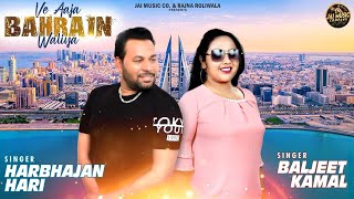 Ve Aaja Bahrain Waliya ਵੇ ਆਜਾ ਬਹਿਰੀਨ ਵਾਲਿਆ  Harbhajan Hari amp Baljeet Kamal  Jai Music Punjabi [upl. by Maurizio]