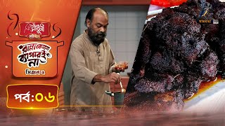 কালা ভুনা  Kala Bhuna Recipe  Nasir Uddin Khan  Ranna Kono Bapar E Na  S 02  Ep 06 [upl. by Neumann]