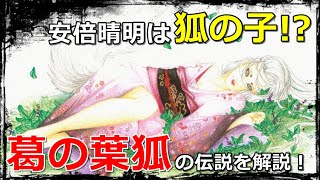 【妖怪伝説】安倍晴明は狐の子！？葛の葉狐の伝説を解説！ [upl. by Navlys]