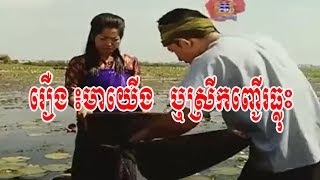 Full HD រឿង៖ មាយើង​ ស្រីកញ្ជើរធ្លុះ  Khmer Movie New 2017 [upl. by Isiad170]