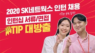 SK네트웍스 인턴 채용 현직자가 알려주는 서류면접 꿀팁 대방출 [upl. by Eissat]