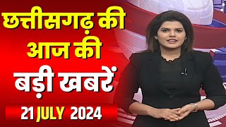 🔴LIVE Chhattisgarh News 21 July 2024 छत्तीसगढ़ की बड़ी खबर। CG News  CM Sai  Bhupesh Baghel [upl. by Eetnahc]