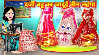 दर्जी बहु का जादुई तीन लहंगा  magical story  cartoon video  New hindi kahani  pari wala cartoon [upl. by Llenrub]