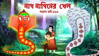 সারস বউ ১১৬  Saras Bou 116 নাগ নাগিনীর খেলা  Animate ME  bubbletoonsbangla6224 [upl. by Llenehs171]