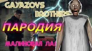 GAYAZOV BROTHER – Малиновая Лада Пародия и песня про Granny Клип про бабку Гренни [upl. by Yrroc16]