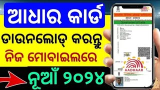 How to Download Aadhaar card Odisha 2024। Adhar card Download online [upl. by Ahseat]