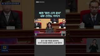 북한 quot완전 사격 준비quot내부 선전도 이어가  뉴스픽 [upl. by Ellen]