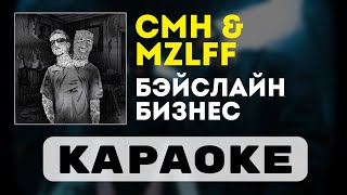 CMH amp mzlff  бэйслайн бизнес  караоке  минус  инструментал [upl. by Carlyn]