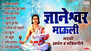 ज्ञानेश्वर माउली  मराठी अभंग व भक्तिगीते  Sant Dnyaneshwar Maharaj Abhang amp Marathi Bhaktigeete [upl. by Bobbie761]