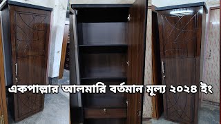 একপাল্লার আলমারি বর্তমান মূল্য ২০২৪ ইং  One door almirah price update 2024  Ovi Life Okay [upl. by Ymiaj567]