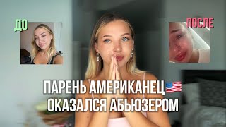 Как понять что ты с АБЬЮЗЕРОМ 9 месяцев с Американцем моя история отношений [upl. by Ewald]