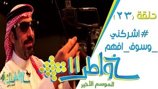 خواطر11  اشركني وسوف افهم  الحلقة 23 كاملة [upl. by Kcirdahs]