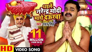 Pawan Singh 2018 का सबसे बड़ा छठ गीत VIDEO  Dhaile Narendra Modi Mathe Daurwa  Chhath Geet [upl. by Mears]