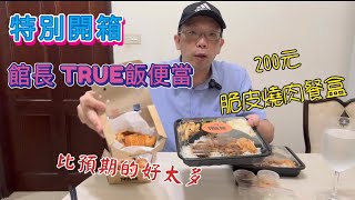 特別開箱TRUE飯～館長的脆皮燒肉餐盒好吃嗎？ [upl. by Oetsira]