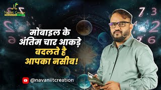 मोबाइल के अंतिम चार आकड़े बदलते है आपका नसीब  Navaniit Mandhaani  Numerologist [upl. by Anidam]