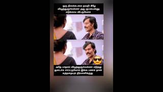 பணம் தான் தீர்மானிக்குது 😃😎👫💑 tamil shortsfeed memes [upl. by Alecia]