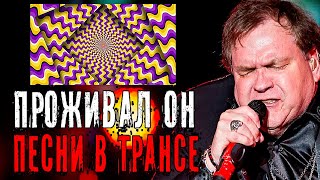 Meat Loaf Мит Лоуф – Проживал он песни в трансе  Bat Out of Hell [upl. by Tiphani]